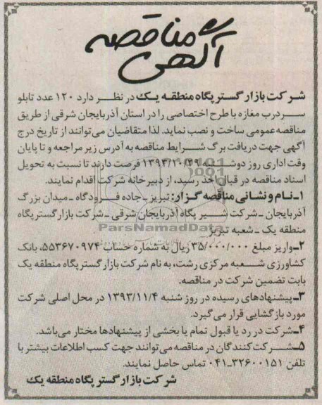 مناقصه , مناقصه  120 عدد تابلو سردرب مغازه 