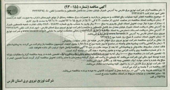 آگهی مناقصه , مناقصه انجام کلیه عملیات رفع اتفاقات و سرویس و بازدید و تعمیرات برق 