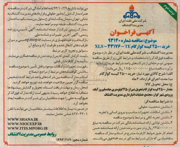 آگهی فراخوان , مناقصه خرید 2500 کیسه گوارگام XLS-33176-TE