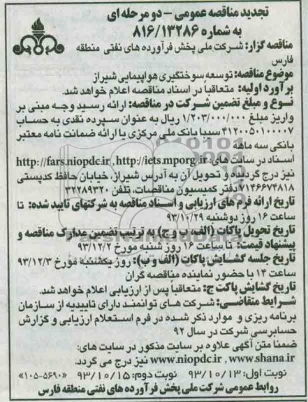تجدید مناقصه عمومی, تجدید مناقصه توسعه سوختگیری هواپیمایی