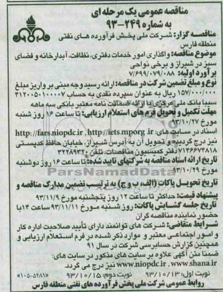 مناقصه عمومی یک مرحله ای , مناقصه واگذاری امور خدمات دفتری , نظافت , آبدارخانه و فضای سبز