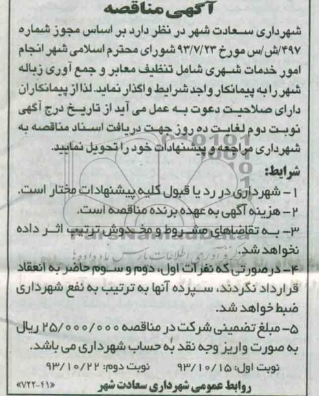 مناقصه , مناقصه انجام امور خدمات شهری شامل تنظیف معابر و جمع آوری زباله 