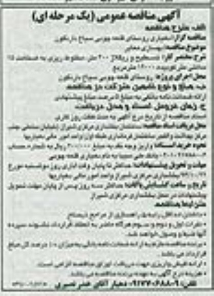 آگهی مناقصه عمومی یک مرحله ای , مناقصه بهسازی معابر 