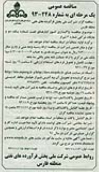 مناقصه عمومی یک مرحله ای , مناقصه واگذاری امور انبارهای نفت