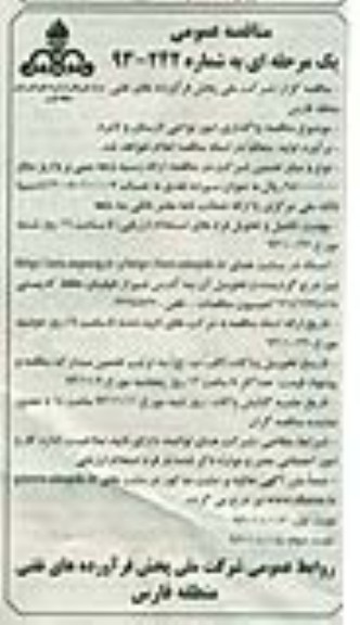 مناقصه عمومی یک مرحله ای , مناقصه واگذاری امور نواحی