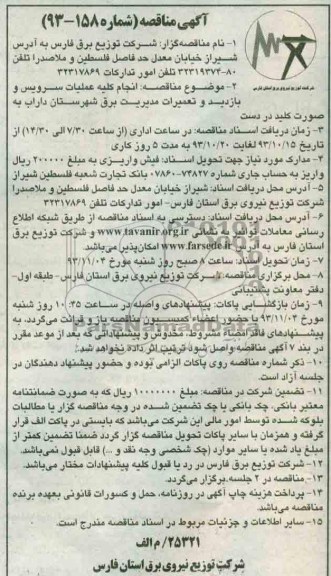 آگهی مناقصه , مناقصه انجام کلیه عملیات رفع اتفاقات و سرویس و بازدید و تعمیرات برق 