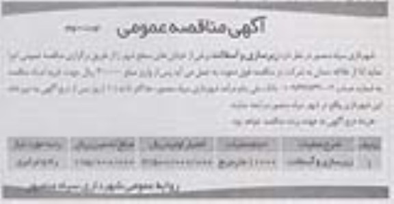 آگهی مناقصه عمومی , مناقصه زیرسازی و آسفالت برخی از خیابانهای سطح شهر