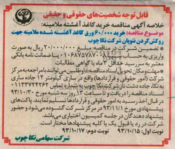 خلاصه آگهی مناقصه , مناقصه خرید 60.000 ورق کاغذ آغشته شده ملامینه 