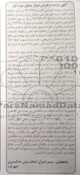 مزایده , مزایده یکدستگاه برکن سفید کننده 