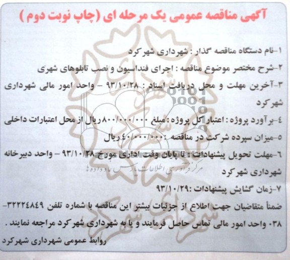 مناقصه عمومی , مناقصه عمومی اجرای فنداسیون و نصب تابلوهای شهری