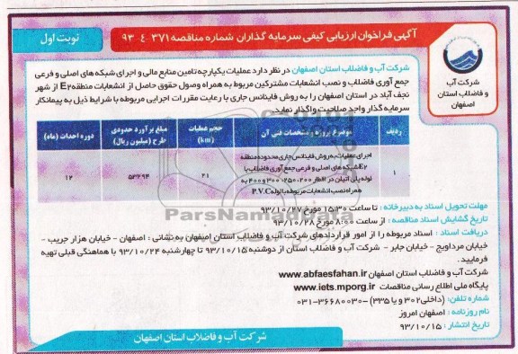 فراخوان ارزیابی کیفی سرمایه گذاران , مناقصه جمع آوری فاضلاب و نصب انشعابات مشترکین