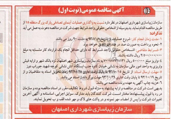 آگهی مناقصه عمومی , مناقصه واگذاری عملیات آبنمای تصادفی
