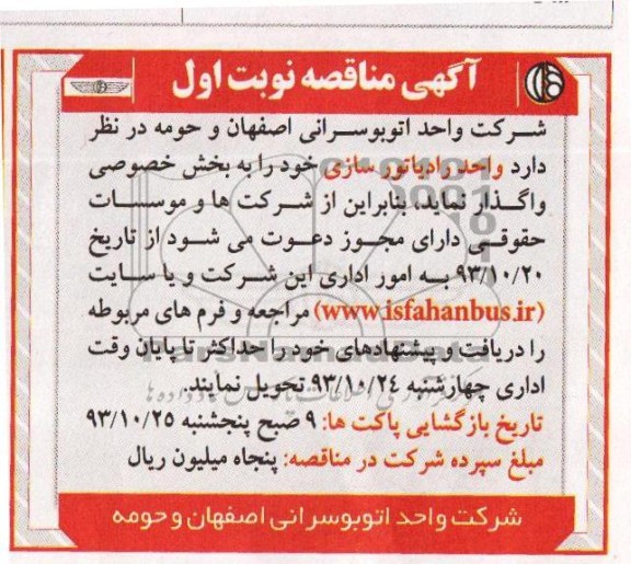 آگهی مناقصه ,  مناقصه واحد رادیاتورسازی 