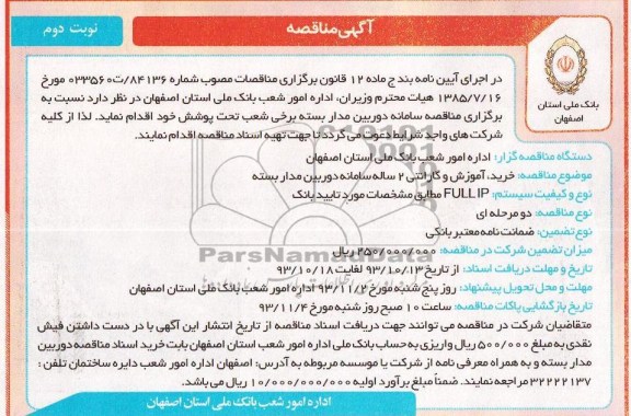 آگهی مناقصه,مناقصه دوربین مداربسته 
