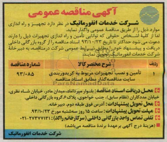 آگهی مناقصه ,مناقصه تامین و نصب تجهیزات مربوط به کریدور بندی