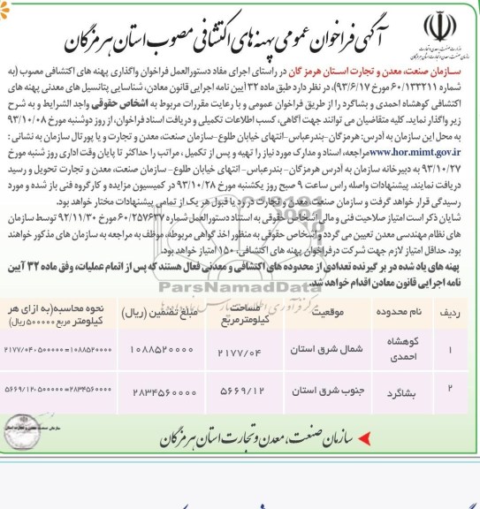 آگهی مناقصه ,مناقصه واگذاری پهنه های اکتشافی