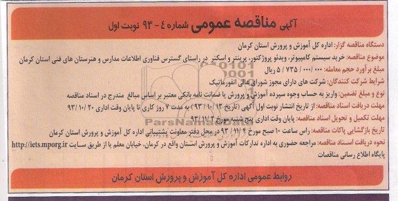 مناقصه عمومی , مناقصه عمومی خرید سستم کامپیوتر ، ویدئو پروکتور 