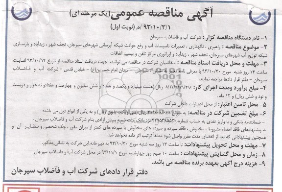 آگهی مناقصه عمومی یک مرحله ای , مناقصه راهبری نگهداری تعمیرات تاسیسات آب 