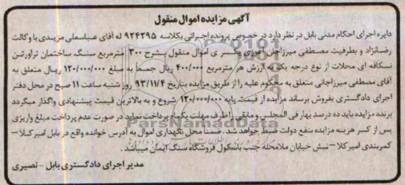مزایده اموال منقول , مزایده اموال منقول 300 متر مربع سنگ ساختمان تراورتن