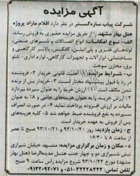آگهی مزایده,مزایده انواع اتصالات