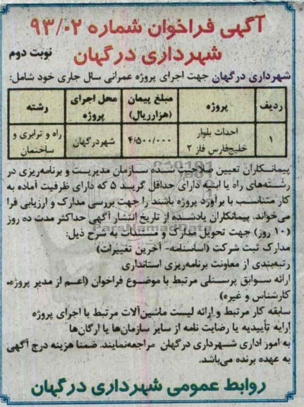 آگهی فراخوان, مناقصه احداث بلوار 