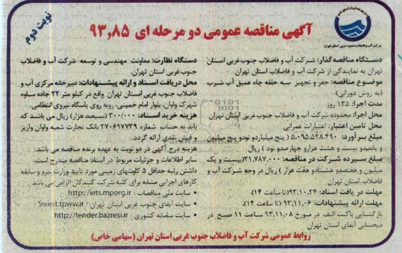آگهی مناقصه عمومی دو مرحله ای, مناقصه حفر و تجهیز سه حلقه چاه عمیق آب شرب (به روش دورانی)