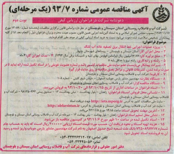 آگهی مناقصه عمومی , مناقصه پروژه عملیات اجرایی خط انتقال برق تصفیه خانه 