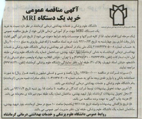 خرید یک دستگاه  MRIمناقصه عمومی, مناقصه عمومی