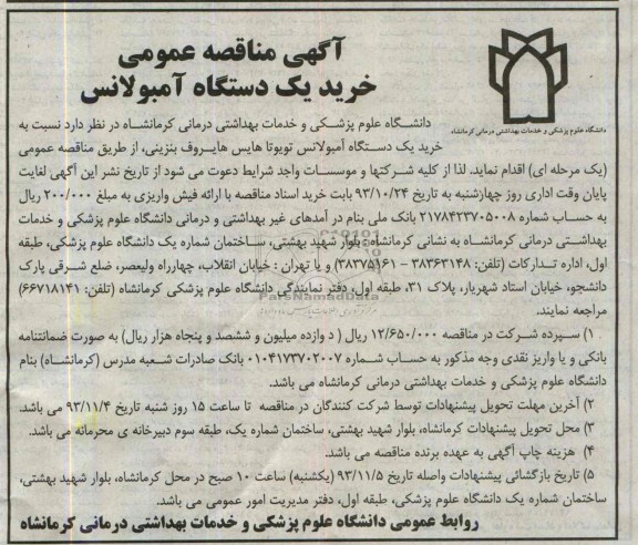 مناقصه عمومی, مناقصه عمومی خرید یک دستگاه  آمبولانس