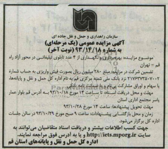 آگهی مزایده , مزایده بهره برداری و نگهداری از 4 عدد تابلوی تبلیغاتی 