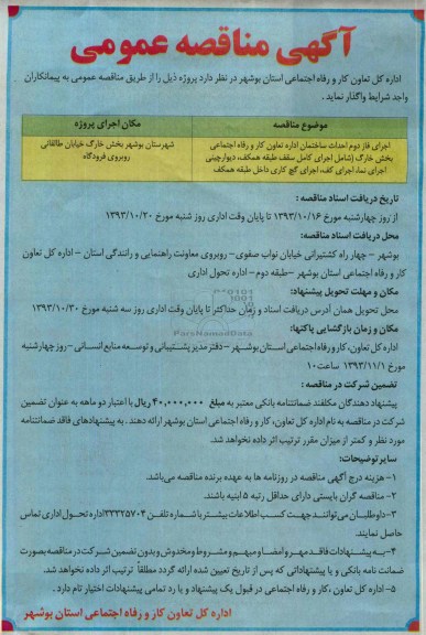 آگهی مناقصه عمومی, مناقصه اجرای فاز دوم ساختمان