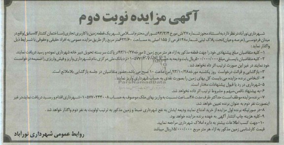 مزایده, واگذاری زمین