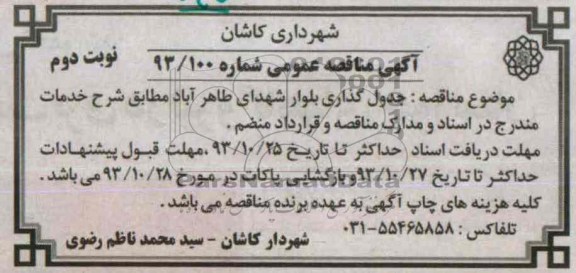 آگهی مناقصه عمومی,مناقصه جدول گذاری بلوار  