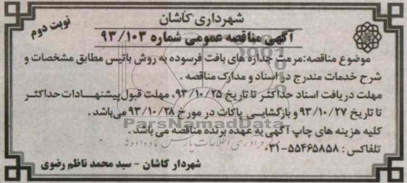 آگهی مناقصه عمومی,مناقصه مرمت جداره های بافت فرسوده به روش باتیس 
