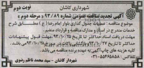 آگهی تجدید مناقصه عمومی,مناقصه عملیات جدول گذاری بلوار  