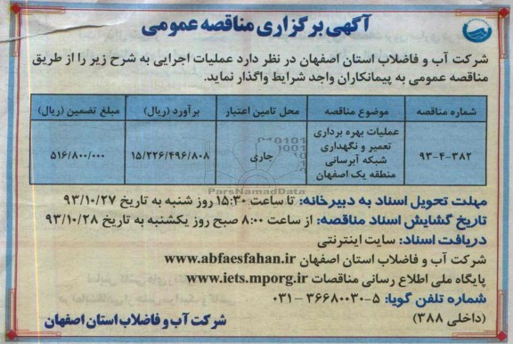 اگهی برگزاری مناقصه عمومی , مناقصه عملیات بهره برداری تعمیر و نگهداری شبکه آبرسانی 