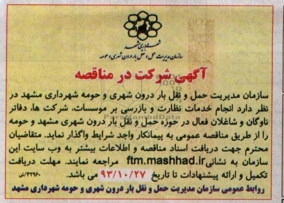آگهی شرکت در مناقصه , مناقصه انجام خدمات نظارت و بازرسی بر موسسات