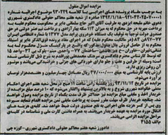 آگهی مزایده , مزایده فروش یک دستگاه خودروی پراید