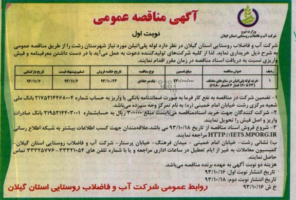 مناقصه عمومی, مناقصه عمومی خرید لوله پلی اتیلن در سایزهای مختلف 63 تا 160فشار  6