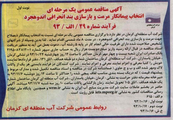 آگهی مناقصه عمومی یک مرحله ای , مناقصه انتخاب پیمانکار مرمت و بازسازی بند انحرافی 