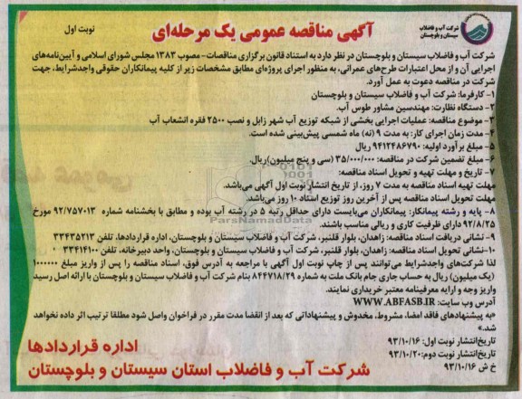 آگهی مناقصه عمومی یک مرحله ای  , مناقصه عملیات اجرایی و احداث بخشی مشخص از شبکه توزیع آب