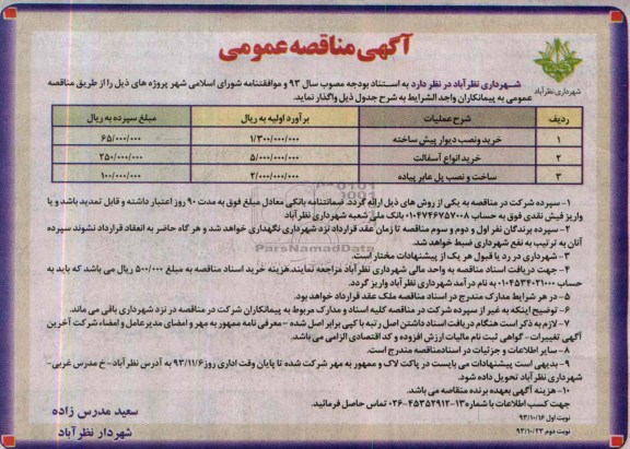 آگهی مناقصه عمومی , مناقصه خرید و نصب دیوار پیش ساخته..