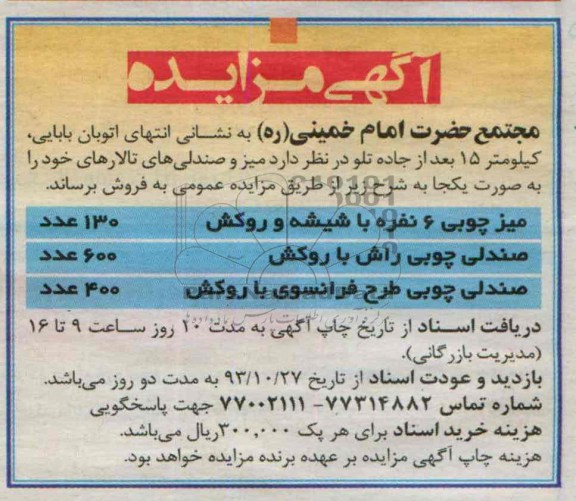 مزایده , مزایده میز و صندلی