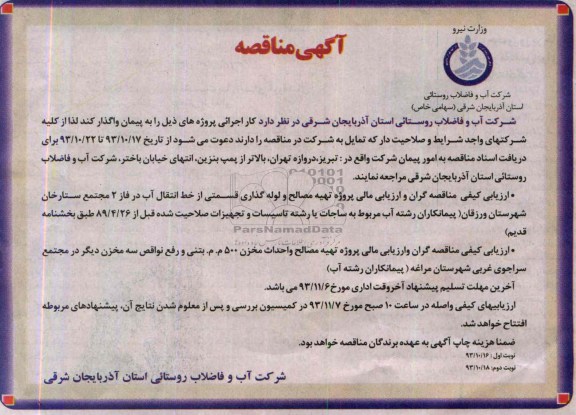 آگهی مناقصه , مناقصه پروژه تهیه مصالح و لوله گذاری