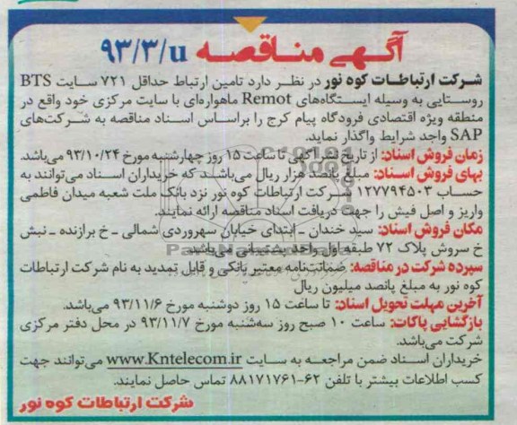مناقصه تامین ارتباط حداقل 721 سایت BTS