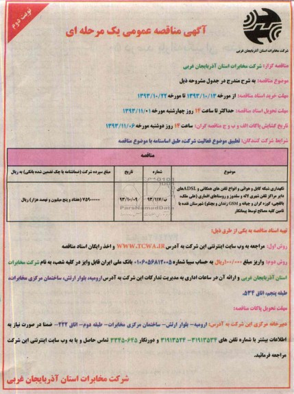 مناقصه عمومی یک مرحله ای , مناقصه نگهداری شبکه کابل و هوایی و انواع تلفن های همگانی