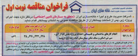 فراخوان مناقصه, مناقصه انجام کارهای ساختمانی و تاسیساتی احداث پروژه بخش ام آر آی... 