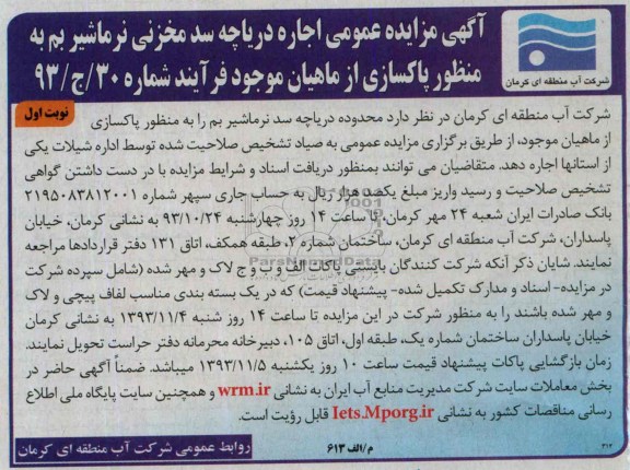 آگهی مزایده عمومی ,مزایده اجاره دریاچه سد مخزنی نرماشیر بم