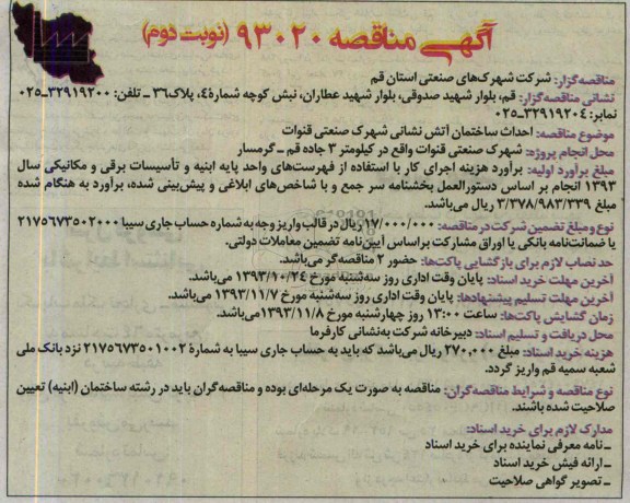 آگهی مناقصه , مناقصه احداث ساختمان آتش نشانی 