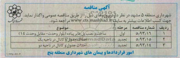 آگهی مناقصه, مناقصه ساخت و نصب پل عابر پیاده 